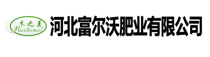 生物有機(jī)肥廠(chǎng)家_生物菌肥廠(chǎng)家_石家莊生物有機(jī)肥|河北生物有機(jī)肥廠(chǎng)家|菌肥廠(chǎng)家_石家莊生物菌肥-河北富爾沃有限公司